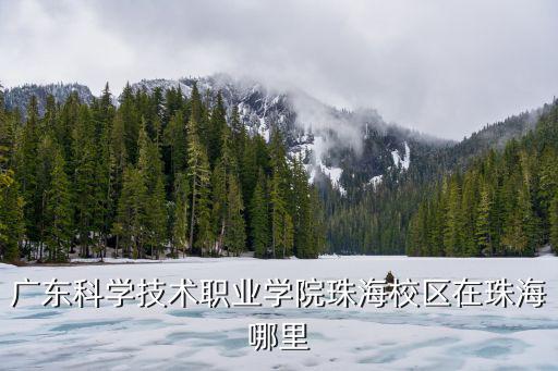 廣東科學技術職業學院珠海校區在珠海哪里