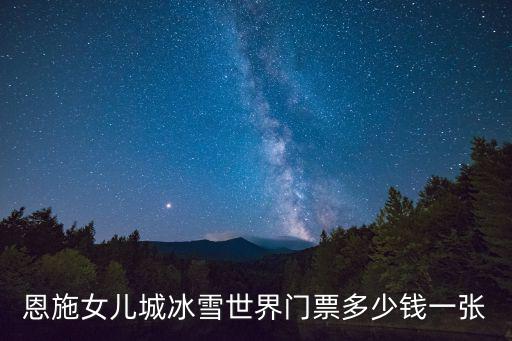 湘江歡樂城冰雪世界，恩施女兒城冰雪世界門票多少錢一張