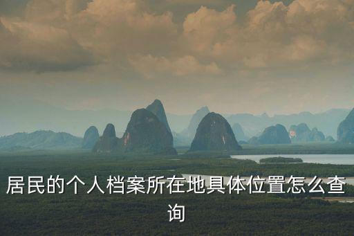 居民的個人檔案所在地具體位置怎么查詢