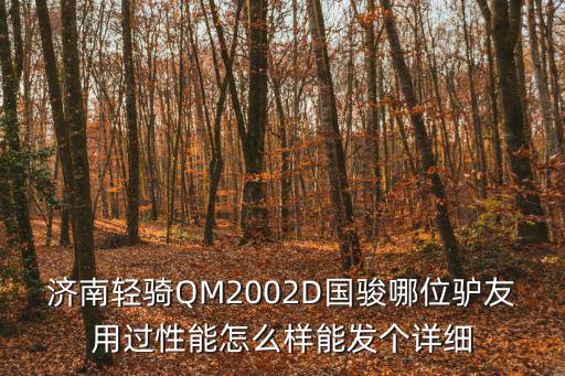 濟(jì)南驢友，求助討論請(qǐng)問(wèn)有去過(guò)山東的驢友嗎