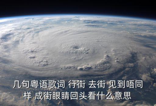 幾句粵語歌詞 行街 去街 見到唔同樣 成街眼睛回頭看什么意思