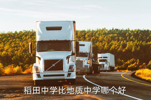 稻田中學(xué)比地質(zhì)中學(xué)哪個(gè)好