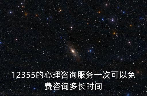 12355的心理咨詢服務(wù)一次可以免費(fèi)咨詢多長時間