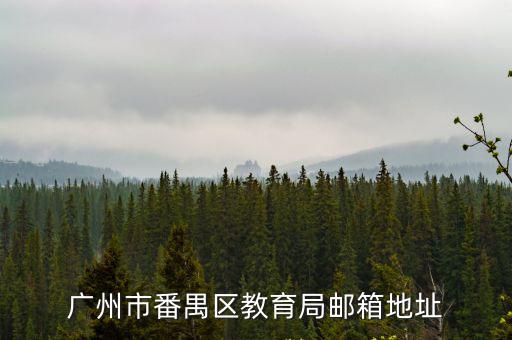 廣州市番禺區教育局郵箱地址