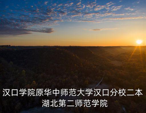 漢口學院官網，漢口學院原華中師范大學漢口分校二本  湖北第二師范學院