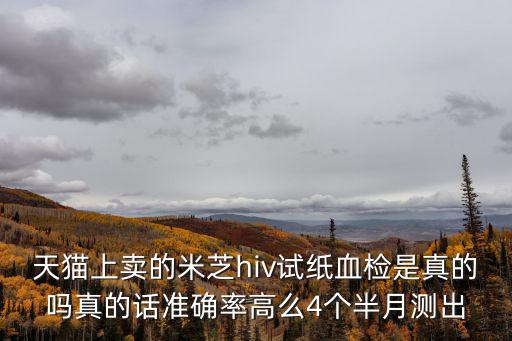 米芝，米芝hiv檢測是真的嗎