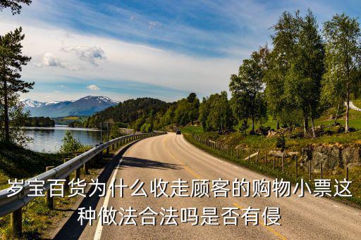 歲寶百貨網上購物，歲寶百貨為什么收走顧客的購物小票這種做法合法嗎是否有侵