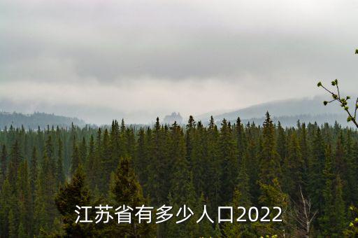 江蘇有多少人口，江蘇省有多少人口2022