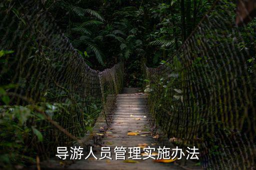導(dǎo)游人員管理實(shí)施辦法