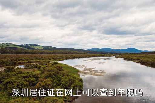 深圳居住證在網上可以查到年限嗎