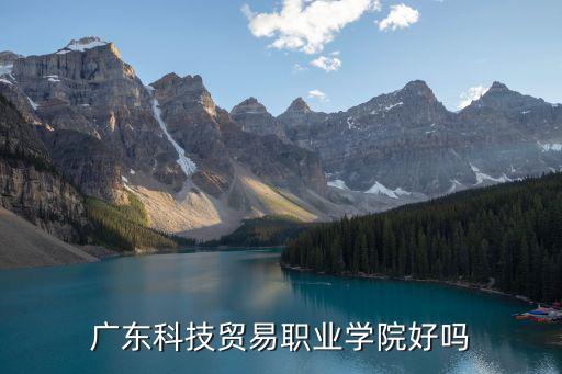 廣東科技貿易職業學院好嗎