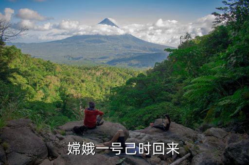孫澤洲，嫦娥一號要在月球上待幾天