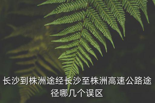長沙到株洲途經長沙至株洲高速公路途徑哪幾個誤區