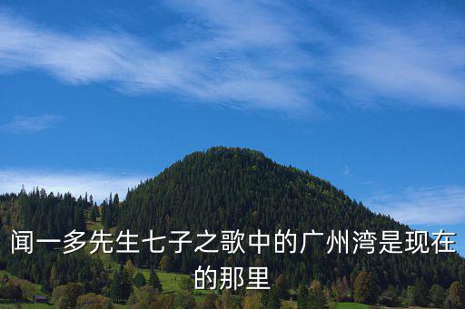 聞一多先生七子之歌中的廣州灣是現(xiàn)在的那里