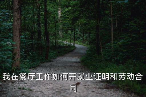 我在餐廳工作如何開就業證明和勞動合同