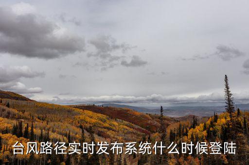 臺風路徑實時發布系統什么時候登陸