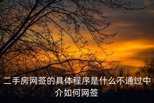 二手房網簽的具體程序是什么不通過中介如何網簽