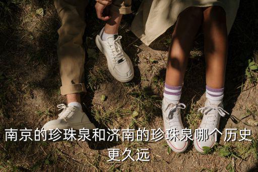濟(jì)南珍珠泉，南京的珍珠泉和濟(jì)南的珍珠泉哪個(gè)歷史更久遠(yuǎn)