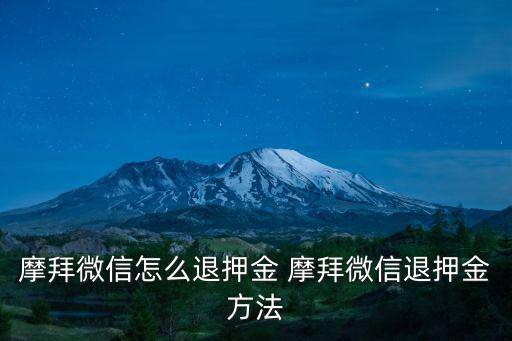 摩拜怎么退押金，微信膜拜單車押金怎么退