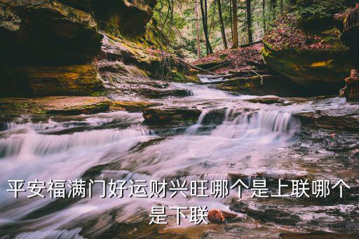 平安福滿門好運財興旺哪個是上聯哪個是下聯