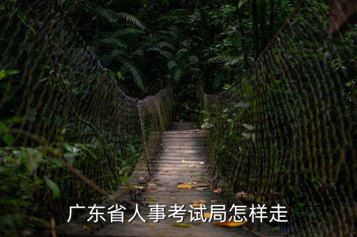廣東省人事，廣東省 省人事局在哪