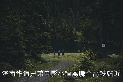 華誼兄弟小鎮(zhèn)，華誼兄弟小鎮(zhèn)的具體位置在哪里