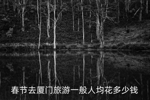 廈門春節(jié)旅游，廈門春節(jié)期間旅游行程