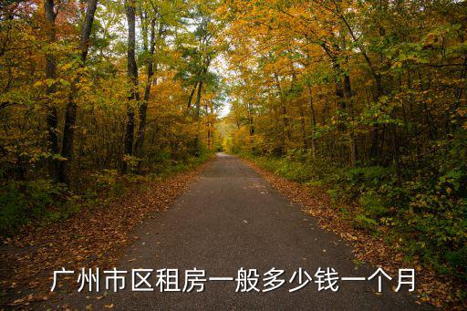 廣州市區租房一般多少錢一個月