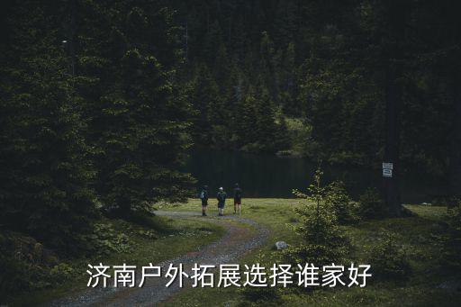 濟南戶外拓展選擇誰家好