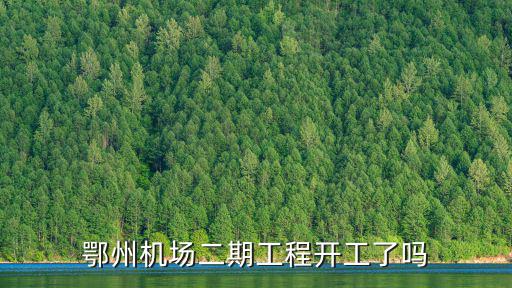 鄂州機場二期工程開工了嗎