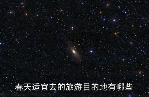 春季旅游，春天的景點有哪些