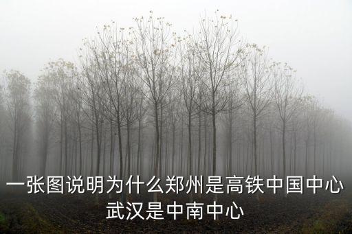 一張圖說明為什么鄭州是高鐵中國中心武漢是中南中心