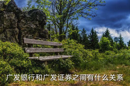 廣發銀行和廣發證券之間有什么關系