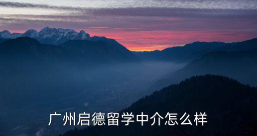 廣州啟德留學中介怎么樣