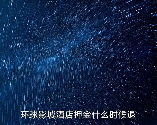 環(huán)球影城酒店押金什么時(shí)候退