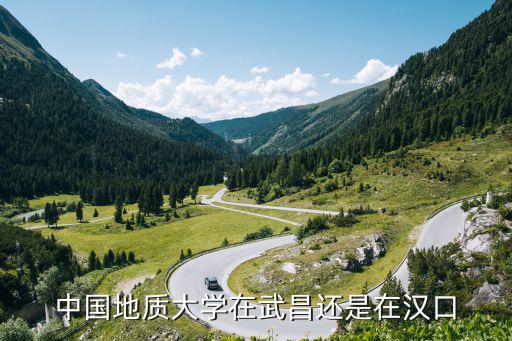 中國地質(zhì)大學(xué)在武昌還是在漢口