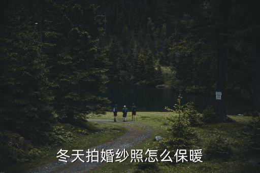 冬季拍婚紗照，冬天拍婚紗照怎么保暖