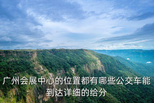 廣州會展中心的位置都有哪些公交車能到達詳細的給分