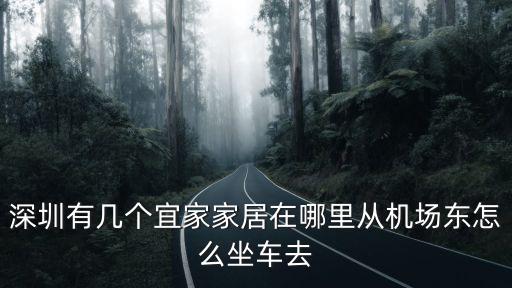 深圳有幾個(gè)宜家家居在哪里從機(jī)場(chǎng)東怎么坐車去