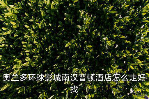 奧蘭多環(huán)球影城南漢普頓酒店怎么走好找