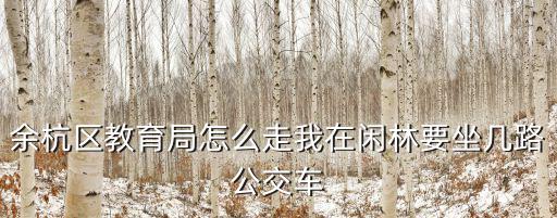 余杭教育局，仁和中學是私立學校嗎