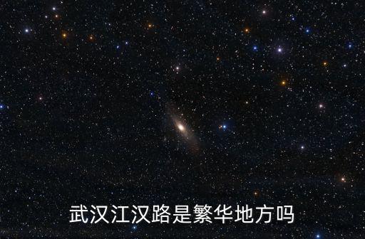 武漢江漢路是繁華地方嗎