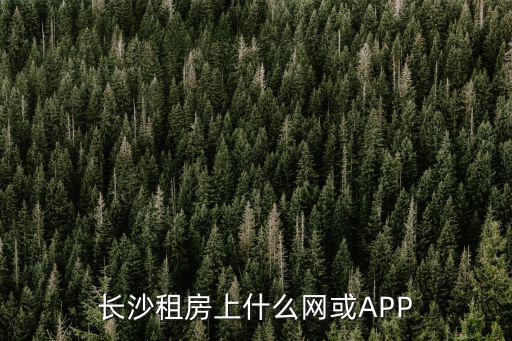 長沙租房上什么網或APP