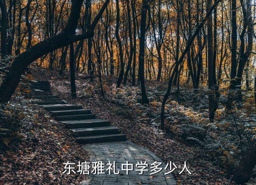 東塘雅禮中學多少人