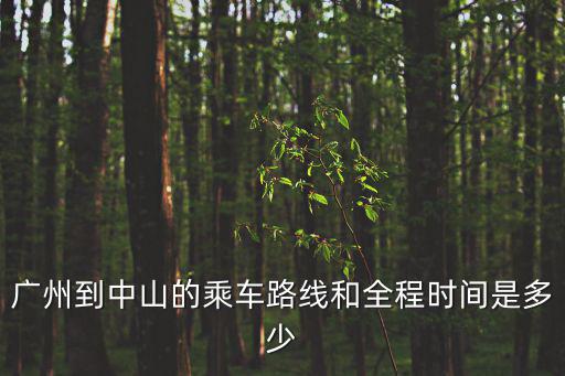 廣州到中山，廣州到中山的乘車路線和全程時(shí)間是多少
