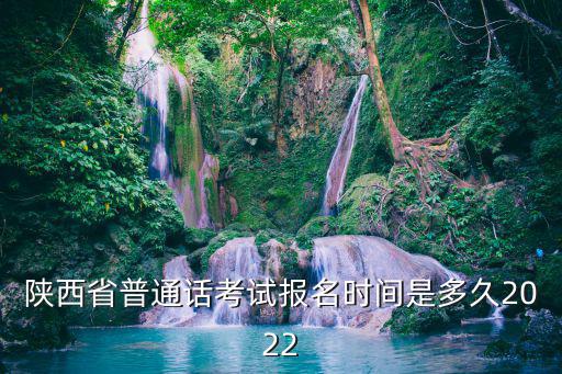 陜西省普通話考試報名時間是多久2022