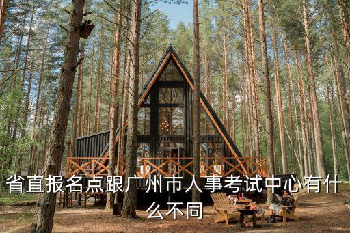 省直報名點跟廣州市人事考試中心有什么不同
