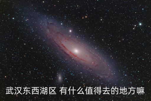武漢東西湖區 有什么值得去的地方嘛