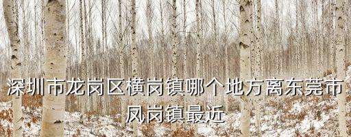 深圳橫崗，深圳橫崗是城市嗎那里環(huán)境怎么樣