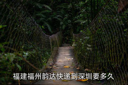 福建福州韻達快遞到深圳要多久